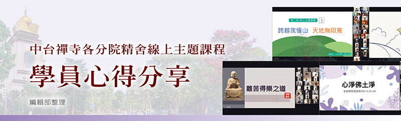 中台禅寺各分院精舍线上主题课程学员心得分享